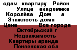 сдам  квартиру › Район ­ 25 › Улица ­ академика Королёва › Дом ­ 10а › Этажность дома ­ 5 › Цена ­ 6 000 - Все города, Октябрьский г. Недвижимость » Квартиры аренда   . Пензенская обл.,Мокшанский р-н